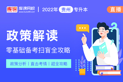 2022年贵州专升本政策解读·零基础备考扫盲全攻略