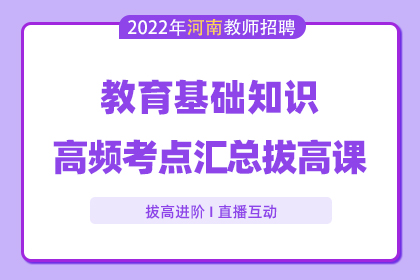 2022年河南省教师招聘教育基础知识高频考点汇总拔高班