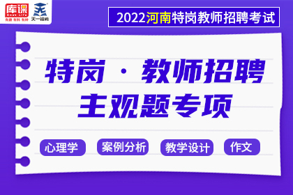 2022年河南省特岗教师招聘考试教育理论主观题专项班
