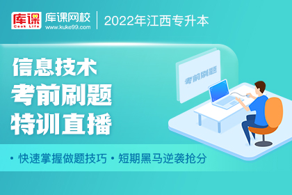 2022年江西专升本信息技术考前刷题特训直播