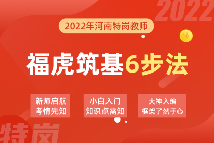 2022年河南特岗福虎筑基6步法（附考情分析资料）