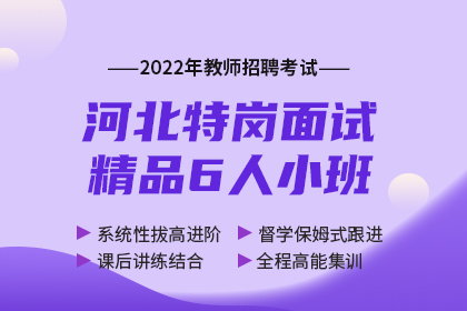 2022年河北省特岗教师招聘考试面试精品6人小班
