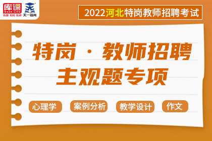 2022年河北省特岗教师招聘考试教育理论主观题专项班