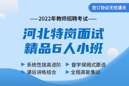 2022年河北省特岗教师招聘考试面试精品6人小班（协议）