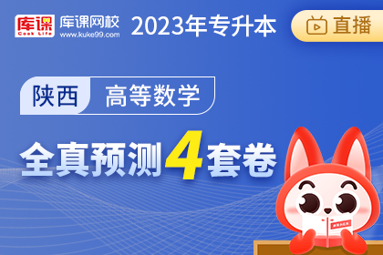 2023年陕西专升本全真预测4套卷-高等数学