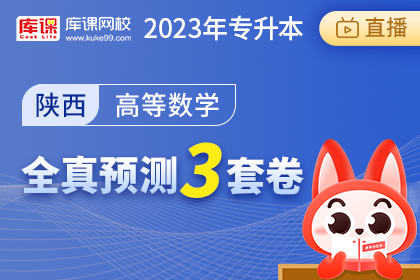 2023年陕西专升本全真预测3套卷-高等数学