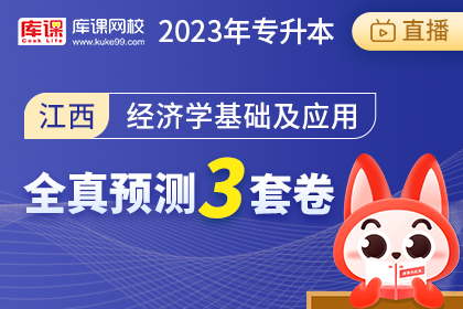 2023年江西专升本全真预测3套卷-经济学基础及应用