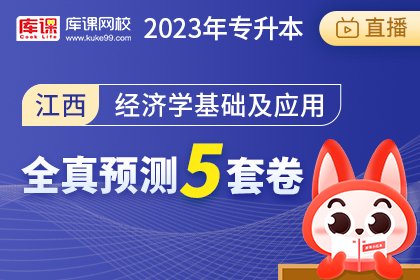 2023年江西专升本全真预测5套卷-经济学基础及应用