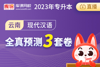 2023年云南专升本全真预测3套卷-现代汉语