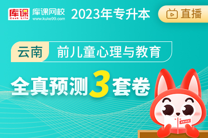 2023年云南专升本全真预测3套卷-学前儿童心理与教育