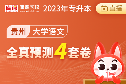 2023年贵州专升本全真预测4套卷-大学语文