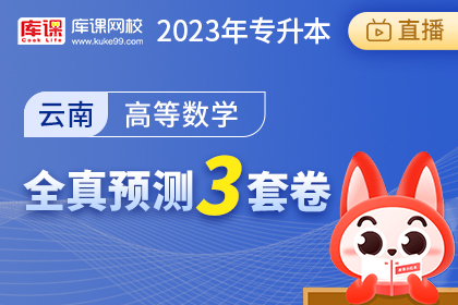 2023年云南专升本全真预测3套卷-高等数学