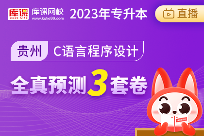 2023年贵州专升本全真预测3套卷-C语言程序设计