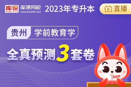 2023年贵州专升本全真预测3套卷-学前教育学
