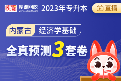 2023年内蒙古专升本全真预测3套卷-经济学基础