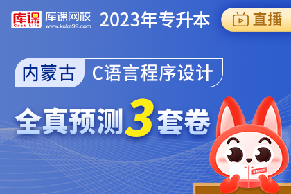 2023年内蒙古专升本全真预测3套卷-C语言程序设计