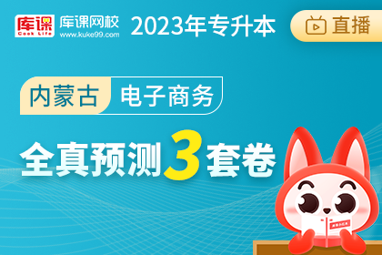 2023年内蒙古专升本全真预测3套卷-电子商务