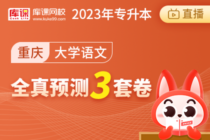 2023年重庆专升本全真预测3套卷-大学语文