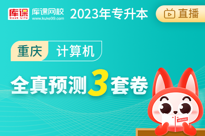2023年重庆专升本全真预测3套卷-计算机