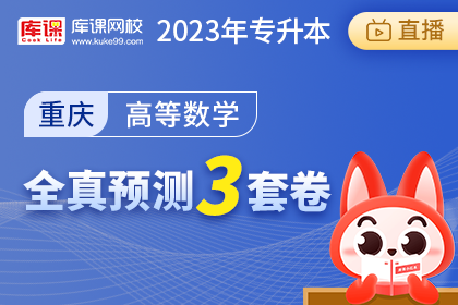 2023年重庆专升本全真预测3套卷-高等数学