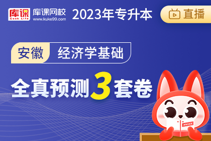 2023年安徽专升本全真预测3套卷-经济学基础
