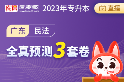 2023年广东专升本全真预测3套卷-民法