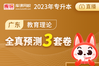 2023年广东专升本全真预测3套卷-教育理论