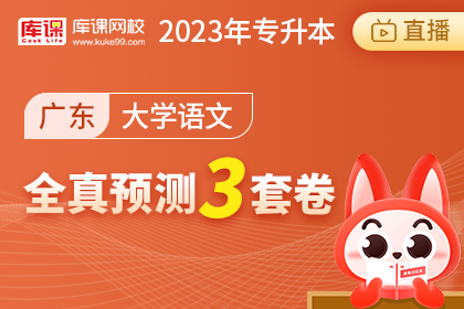 2023年广东专升本全真预测3套卷-大学语文