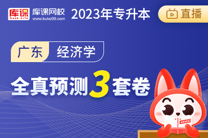 2023年广东专升本全真预测3套卷-经济学