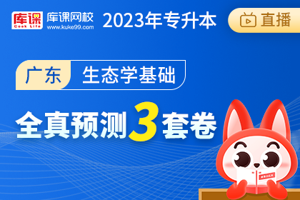 2023年广东专升本全真预测3套卷-生态学基础