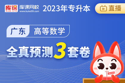 2023年广东专升本全真预测3套卷-高等数学