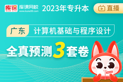 2023年广东专升本全真预测3套卷-计算机基础与程序设计