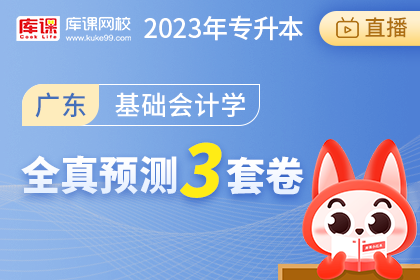 2023年广东专升本全真预测3套卷-基础会计学