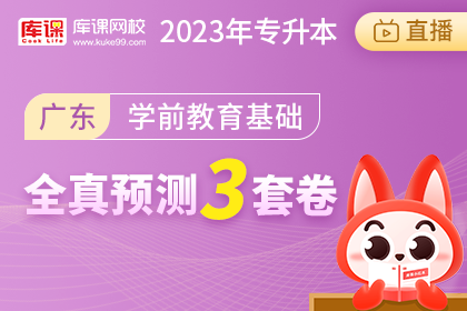 2023年广东专升本全真预测3套卷-学前教育基础
