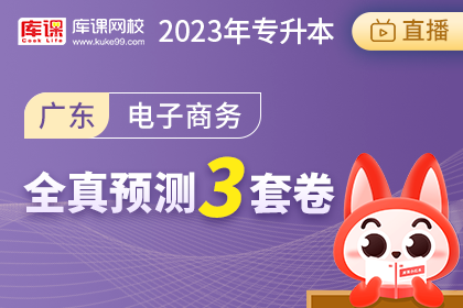 2023年广东专升本全真预测3套卷-电子商务