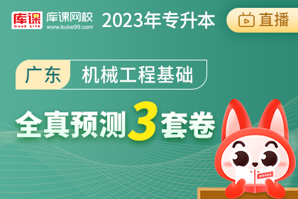 2023年广东专升本全真预测3套卷-机械工程基础