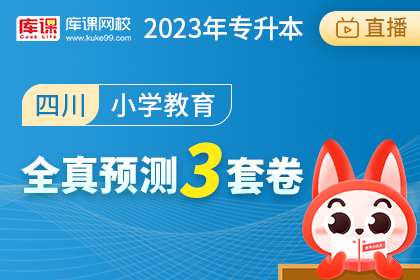 2023年四川专升本全真预测3套卷-小学教育