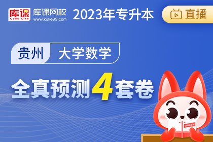 2023年贵州专升本全真预测4套卷-大学数学