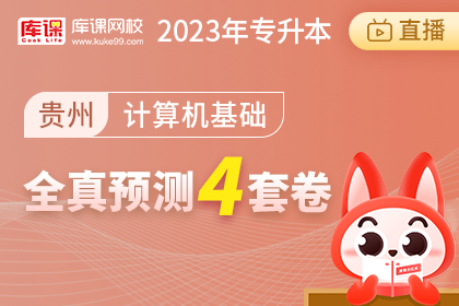 2023年贵州专升本全真预测4套卷-计算机基础