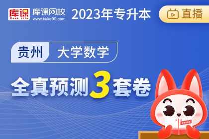 2023年贵州专升本全真预测3套卷-大学数学