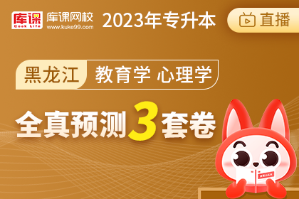 2023年黑龙江专升本全真预测3套卷-教育学、心理学