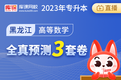 2023年黑龙江专升本全真预测3套卷-高等数学