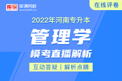 2022年河南专升本模考直播解析-管理学