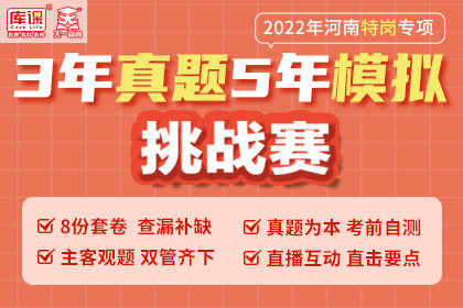 2022年河南特崗專項三年真題五年模擬挑戰賽