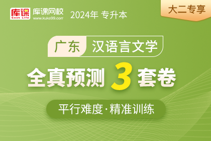 2024年广东专升本全真预测3套卷-汉语言文学•大二专享