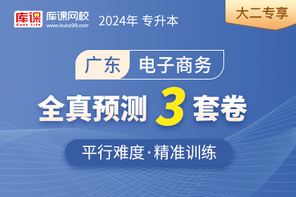 2024年广东专升本全真预测3套卷-电子商务•大二专享