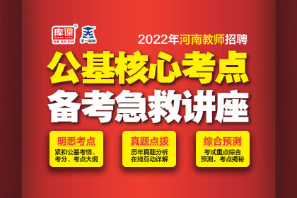 2022年河南教师招聘公基核心考点备考急救讲座