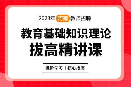 2023年河南省教师招聘笔试理论拔高精讲课（教育基础知识）
