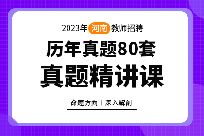 2023年河南省教师招聘笔试历年真题80套真题精讲课
