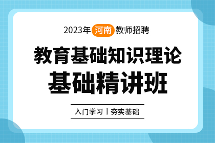 2023年河南教师招聘笔试教育基础知识理论基础精讲班
